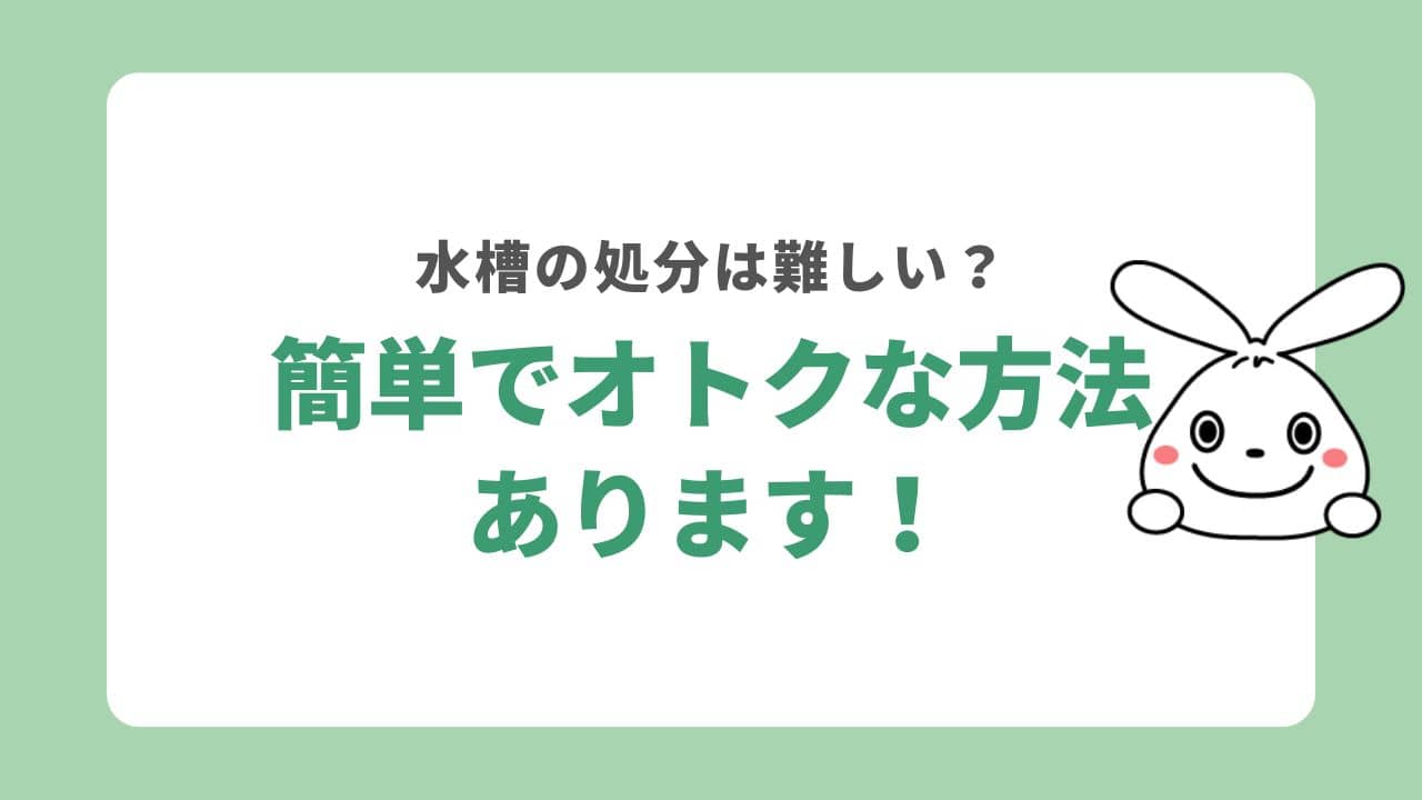 水槽は何ごみで処分する？割って不燃ごみに出せる？